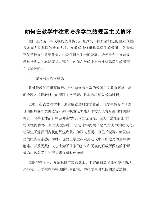 如何在教学中注重培养学生的爱国主义情怀