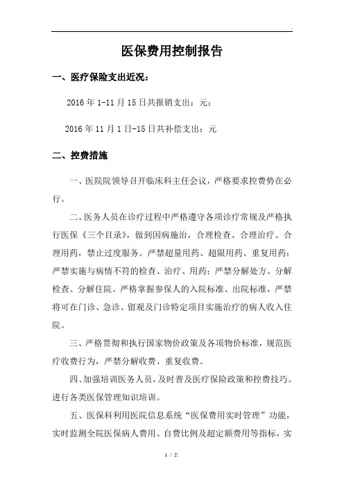 医保费用控制报告
