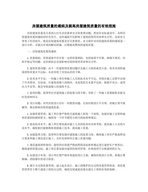 房屋建筑质量的通病及提高房屋建筑质量的有效措施