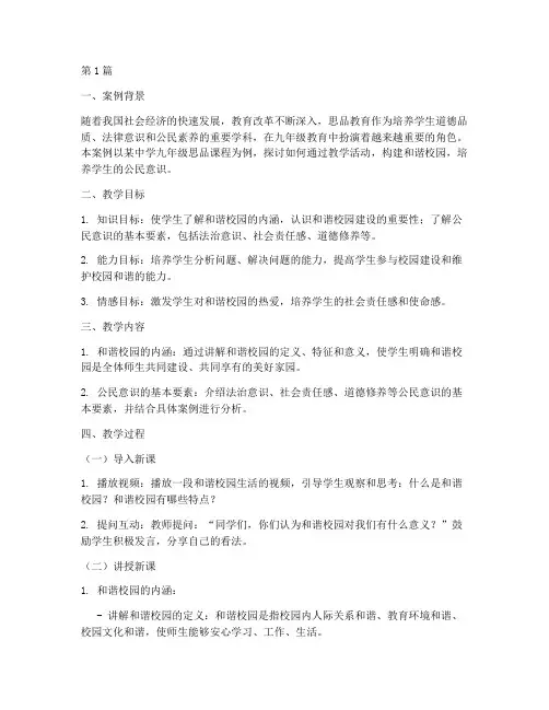 九年级思品教育教学案例(2篇)