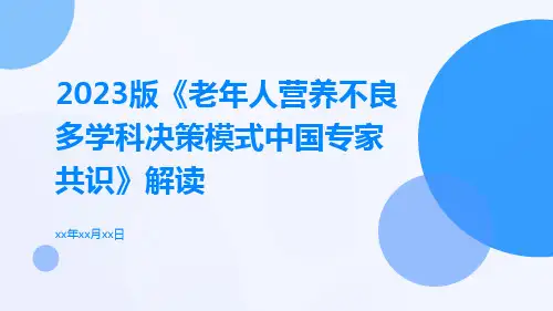 2023版《老年人营养不良多学科决策模式中国专家共识》解读ppt课件