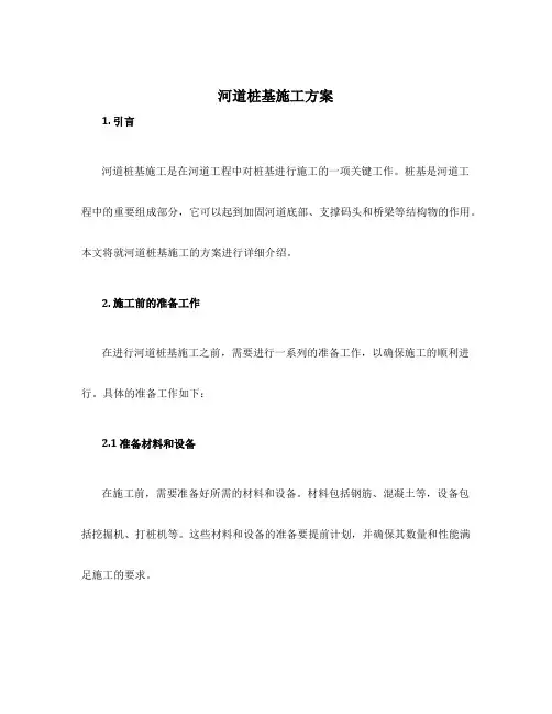 河道桩基施工方案