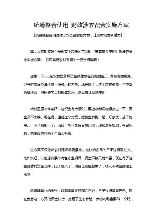 统筹整合使用 财政涉农资金实施方案