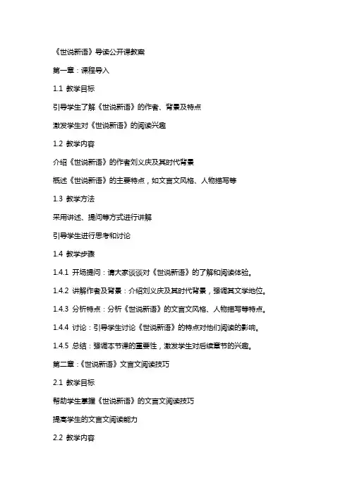 “《世说新语》导读”公开课教案