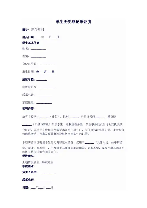 学生无犯罪记录证明模板