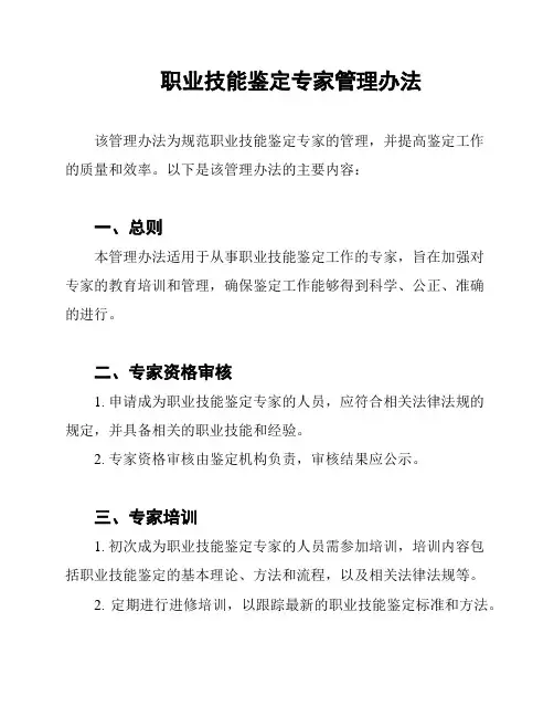职业技能鉴定专家管理办法