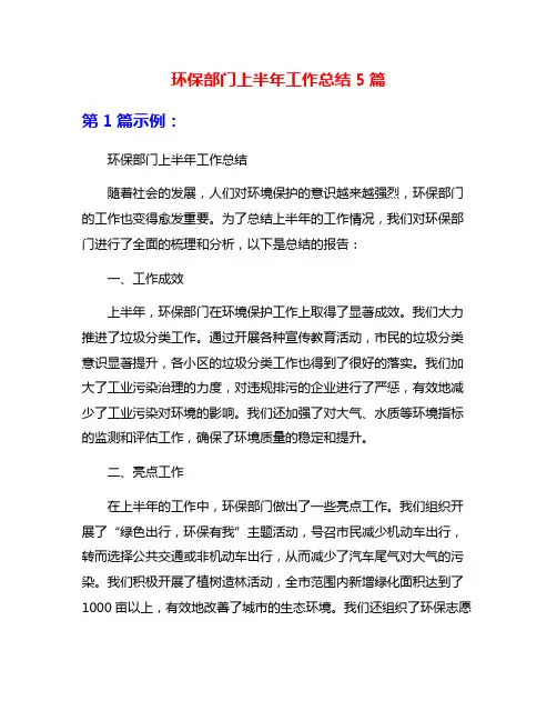 环保部门上半年工作总结5篇
