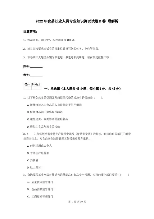 2022年食品行业人员专业知识测试试题D卷 附解析