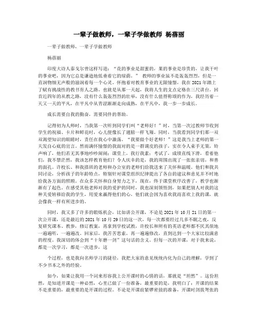 一辈子做教师,一辈子学做教师 杨蓓丽
