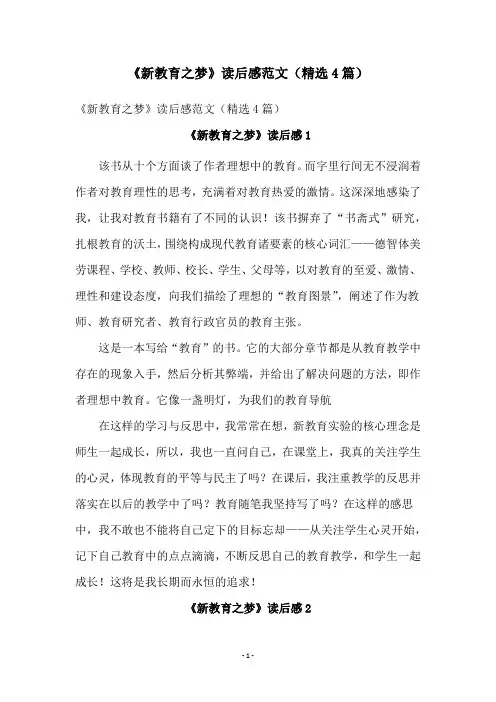 《新教育之梦》读后感范文(精选4篇)