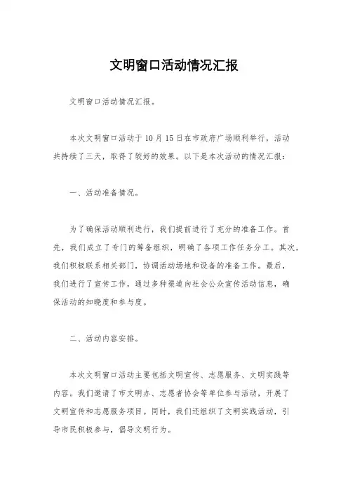 文明窗口活动情况汇报