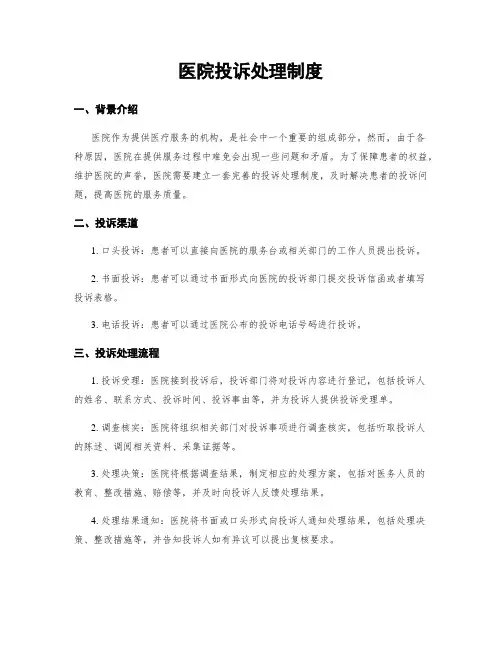 医院投诉处理制度