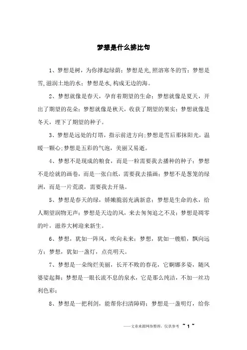梦想是什么排比句