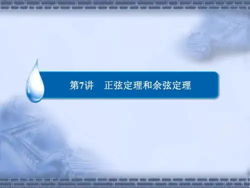 正余弦定理课件