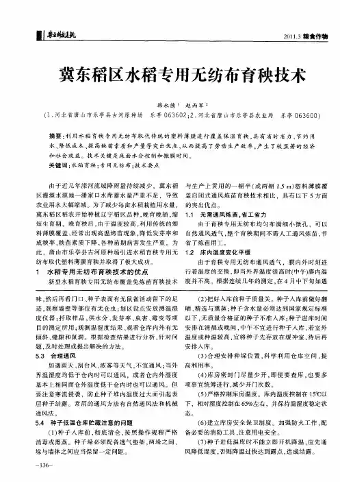 冀东稻区水稻专用无纺布育秧技术