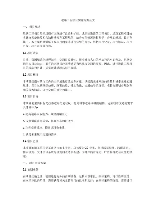 道路工程项目实施方案范文
