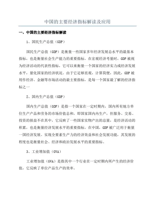 中国的主要经济指标解读及应用