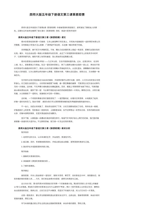 西师大版五年级下册语文第三课草原即景