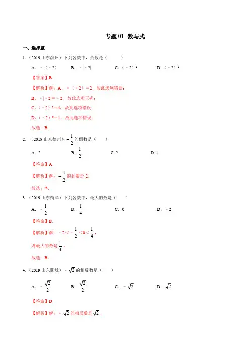 2019年山东省中考数学真题分类汇编 专题01 数与式 (解析版)