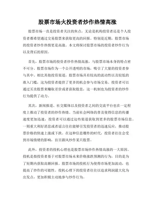 股票市场火投资者炒作热情高涨