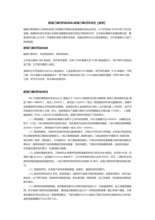 超硬刀具材料的种类-超硬刀具材料特性【常用】