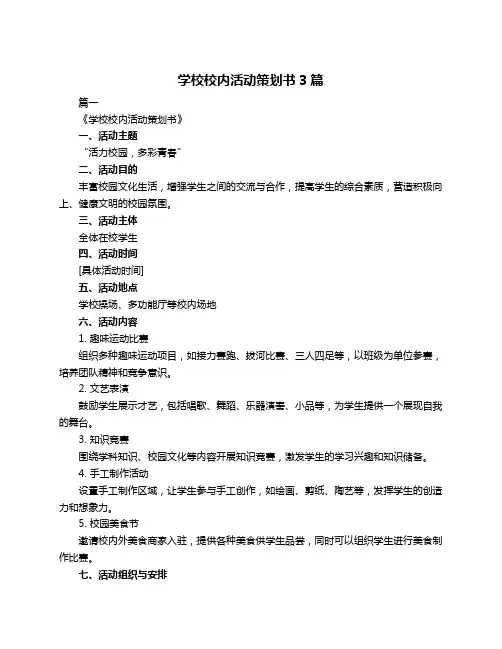 学校校内活动策划书3篇