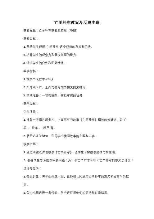 亡羊补牢教案及反思中班
