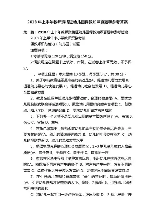 2018年上半年教师资格证幼儿园保教知识真题和参考答案