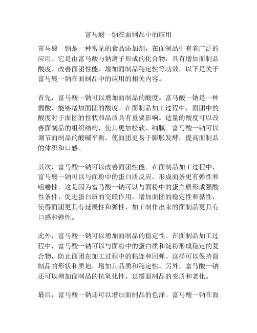 富马酸一钠在面制品中的应用
