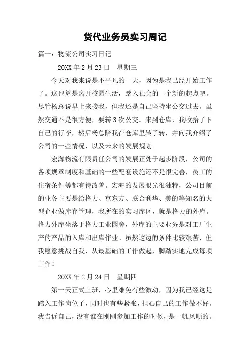 货代业务员实习周记