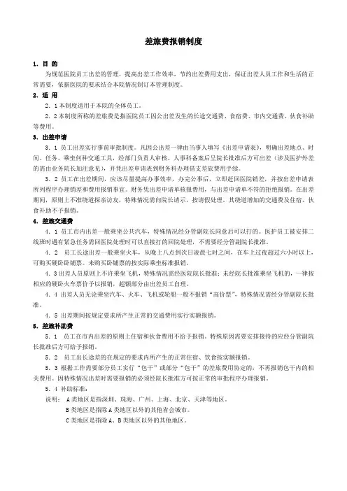 差旅报销制度