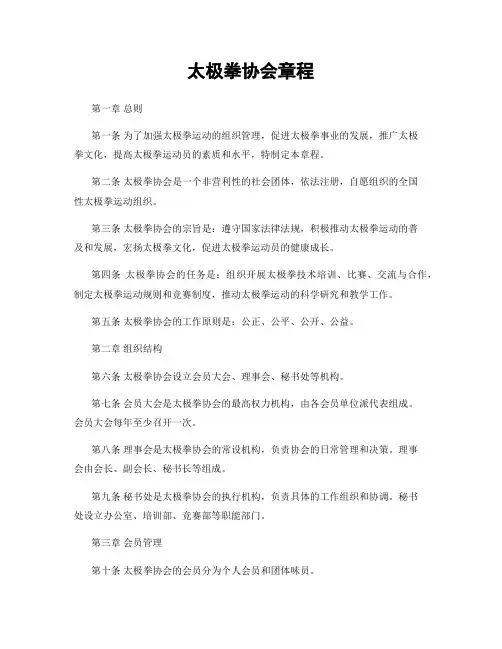 太极拳协会章程