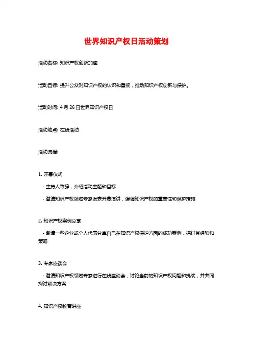 世界知识产权日活动策划