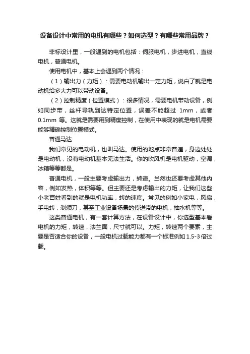 设备设计中常用的电机有哪些？如何选型？有哪些常用品牌？