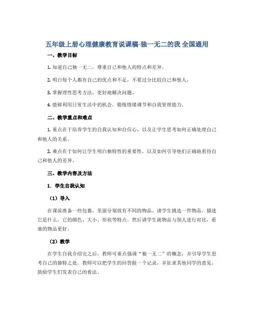 五年级上册心理健康教育说课稿-独一无二的我 全国通用