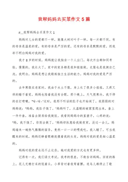 我帮妈妈去买菜作文5篇