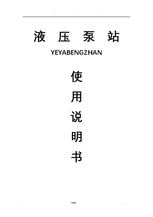 液压泵站使用说明书
