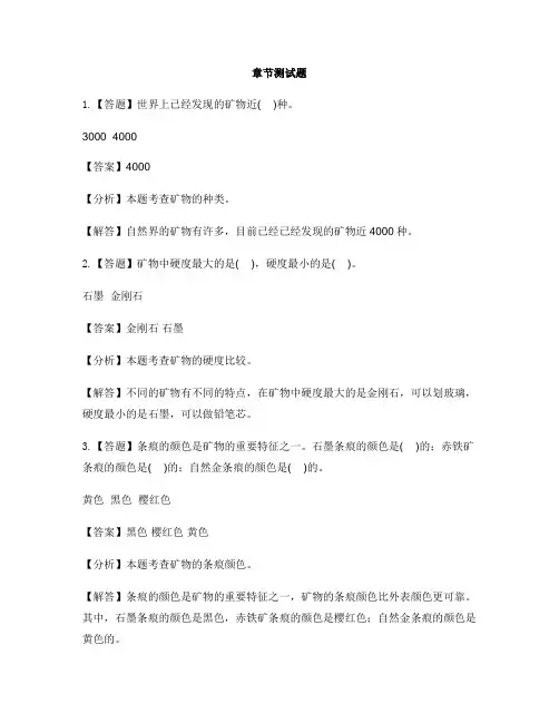 小学科学冀人版四年级上册4单元 岩石和矿产(新)16 矿物-章节测试习题