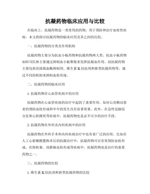 抗凝药物临床应用与比较