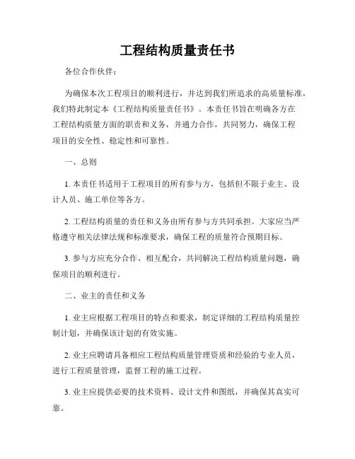 工程结构质量责任书