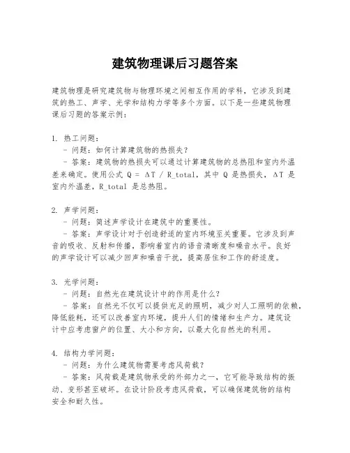 建筑物理课后习题答案