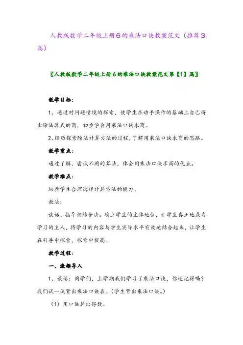 2023年人教版数学二年级上册6的乘法口诀教案范文(推荐3篇)