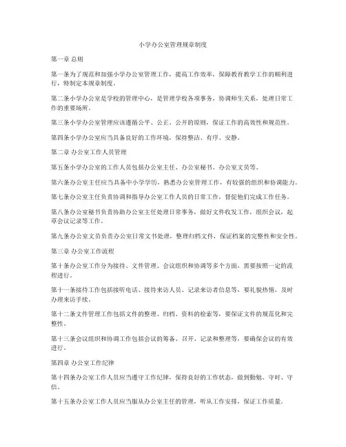 小学办公室管理规章制度