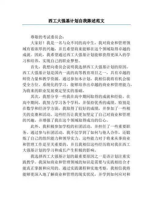 西工大强基计划自我陈述范文