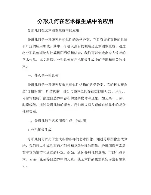 分形几何在艺术像生成中的应用