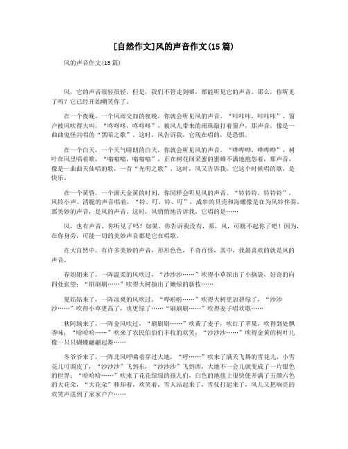 [自然作文]风的声音作文(15篇)