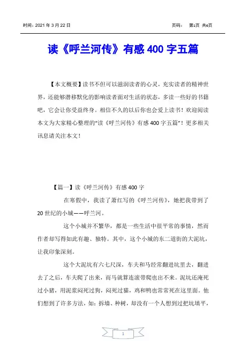 【读后感】读《呼兰河传》有感400字五篇