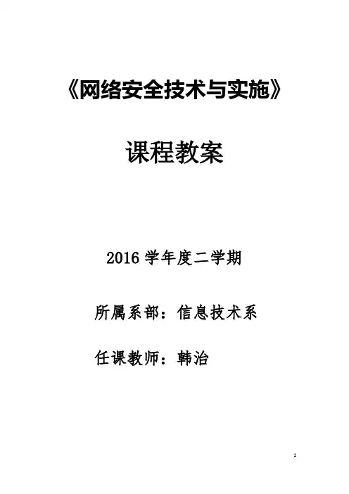 《网络安全技术与实施》教案——项目四