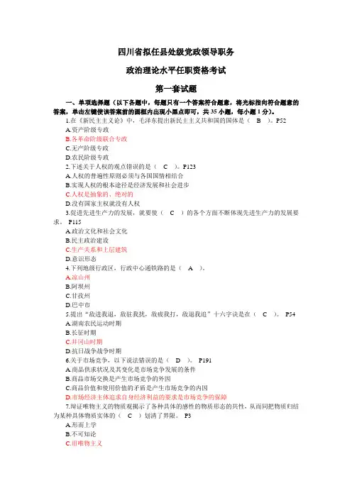 四川省拟任县处级党政领导职务政治理论水平任职资格考试题全套(共12套)