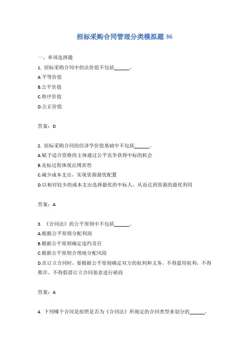招标采购合同管理分类模拟题36